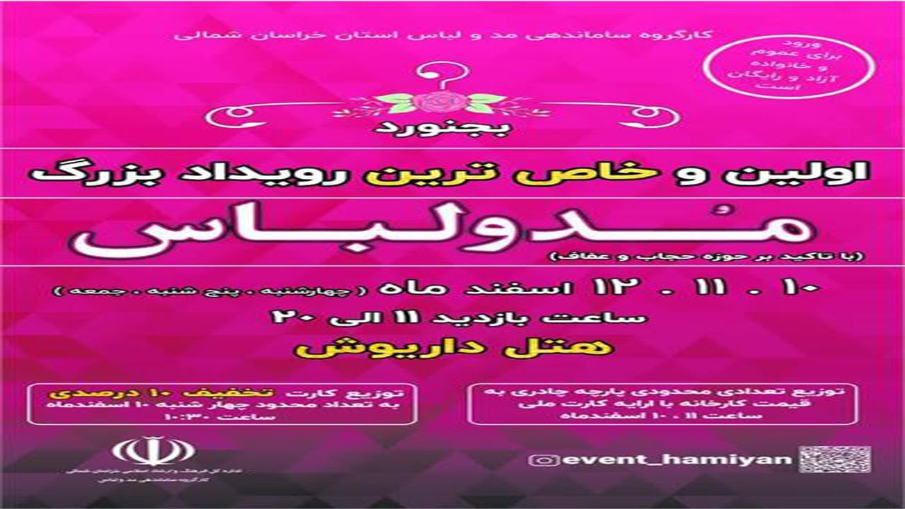نمایشگاه مد و لباس اسلامی در خراسان شمالی برگزار می‌شود