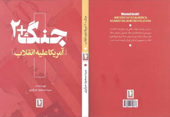 کتاب &laquo;جنگ+2: آمریکا علیه انقلاب&raquo;