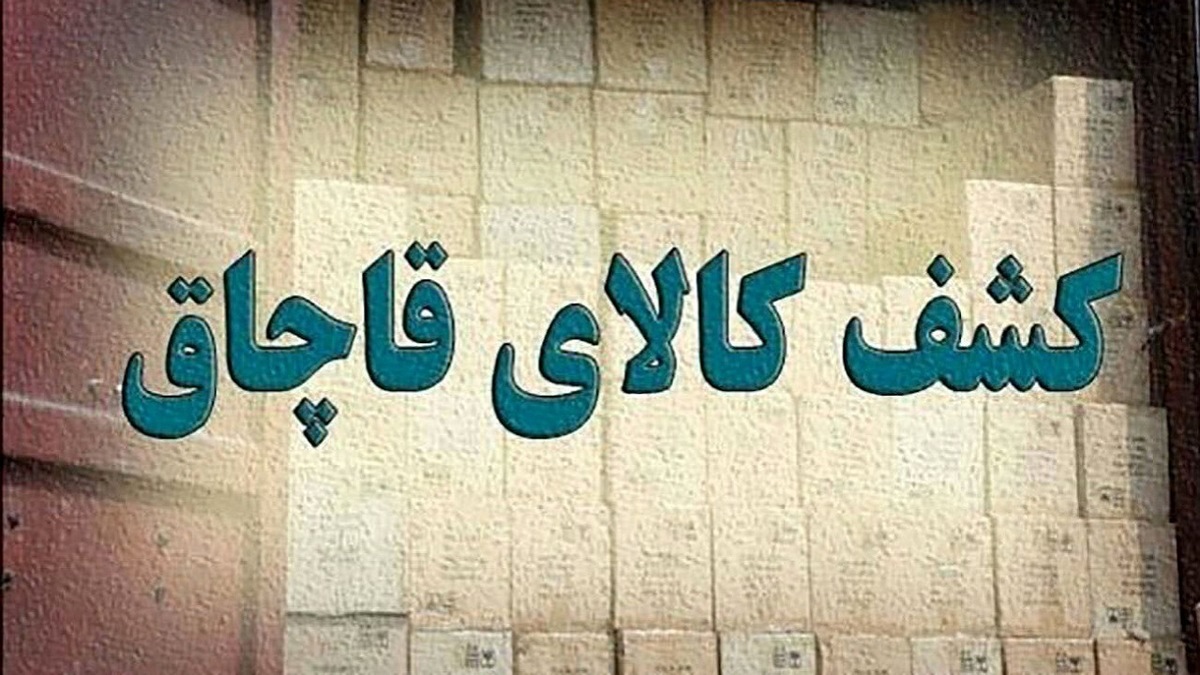 کشف ۱۰۰ میلیارد ریال لوازم خانگی قاچاق در همدان