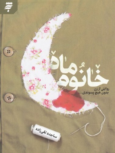 کتاب خانم ماه