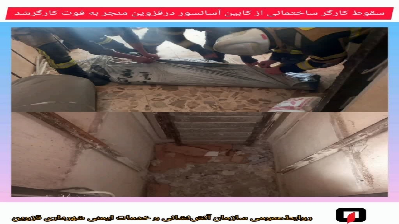 سقوط از کابین آسانسور در قزوین حادثه آفرید