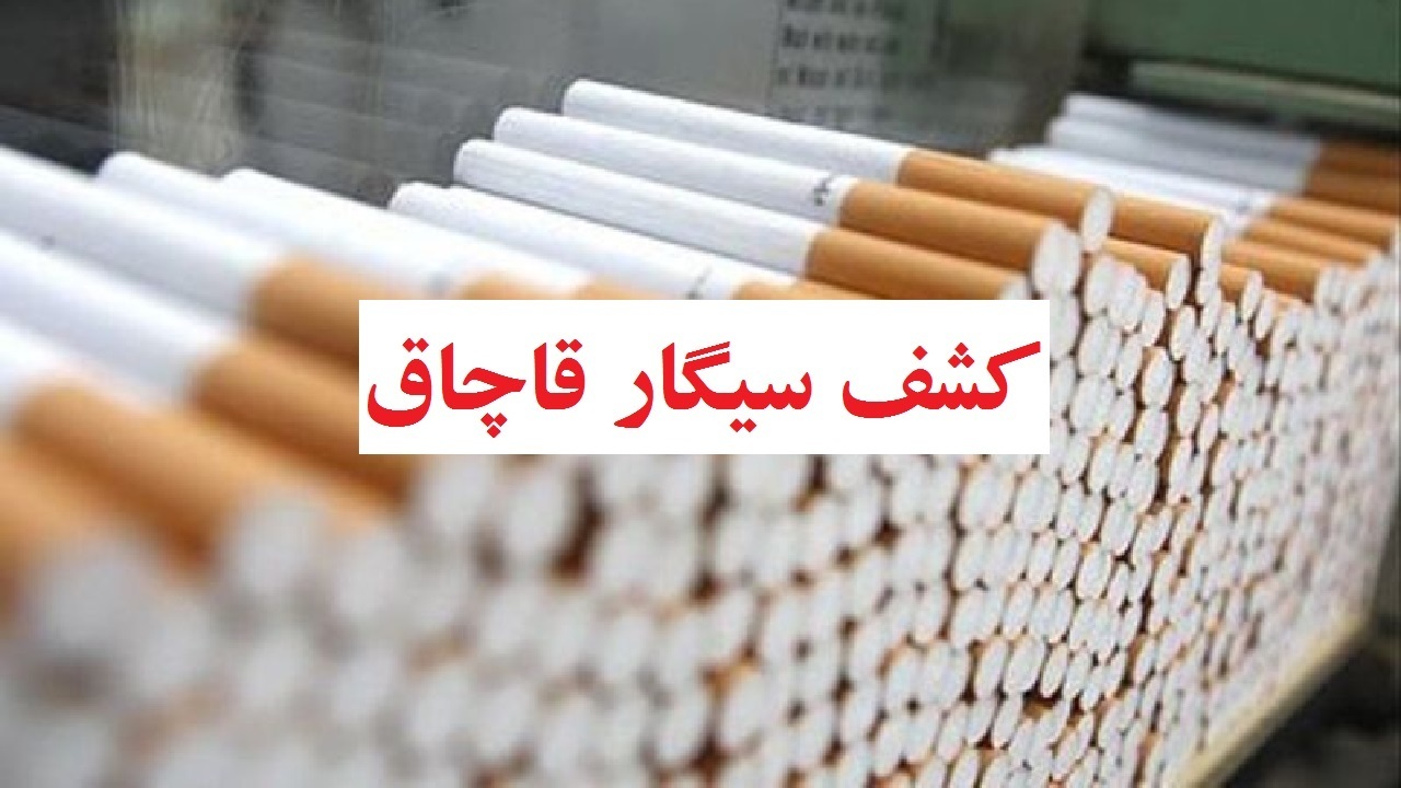 کشف بیش از ۲۶ هزار نخ سیگار قاچاق در کرج