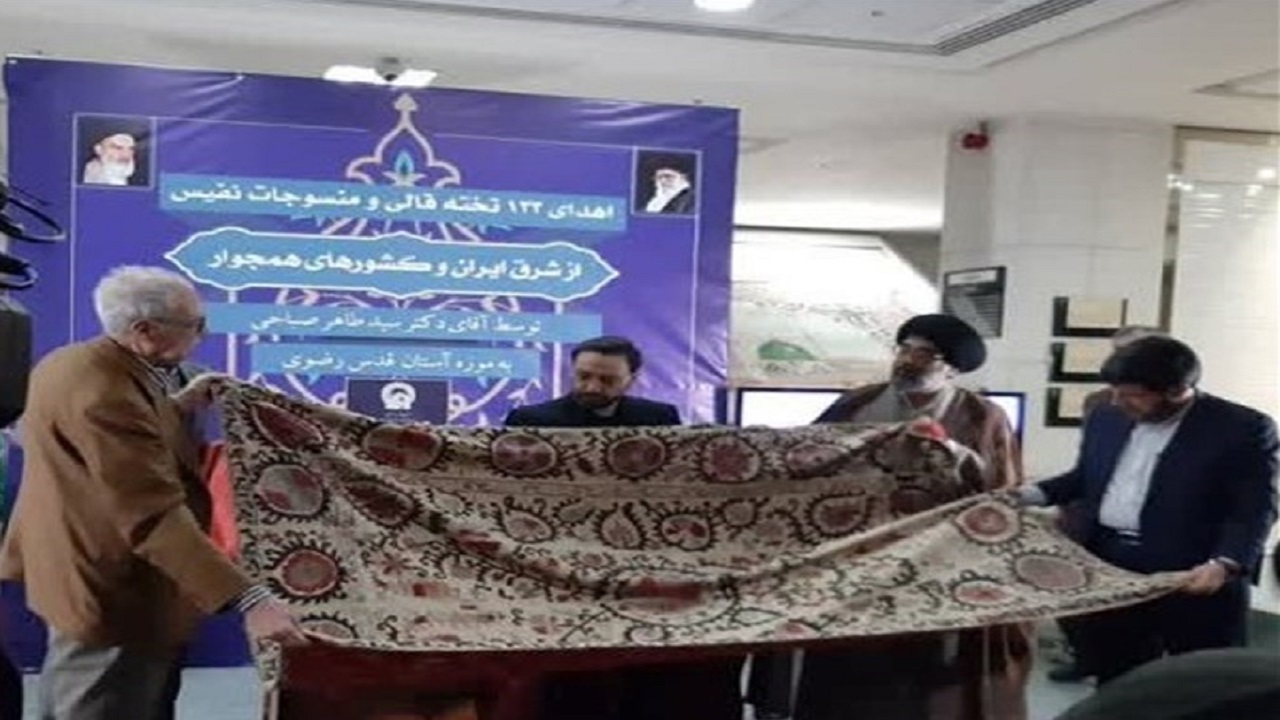 اهدا ۱۳۳ تخته فرش و منسوجات نفیس آسیای شرقی به موزه رضوی