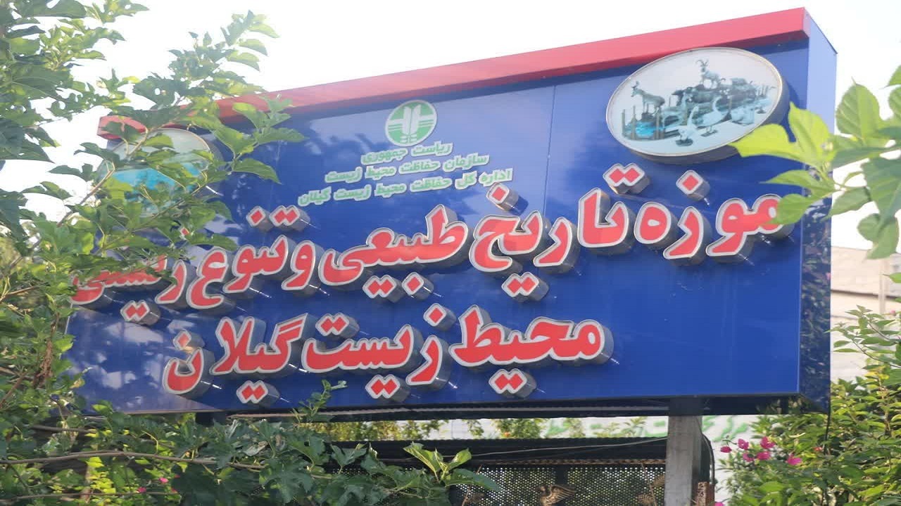 بازدید از موزه تاریخ طبیعی محیط زیست گیلان رایگان است