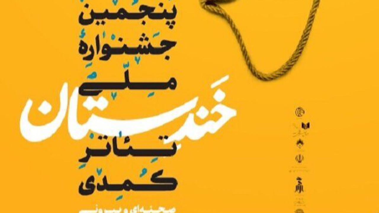 تئاتر کمدی شاه‌کلید کارگشای رنج‌هاست