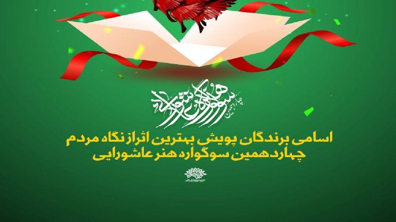 ثبت بیش از ۲۶ هزار بازدید از نمایشگاه مجازی چهاردهمین سوگواره هنر عاشورایی