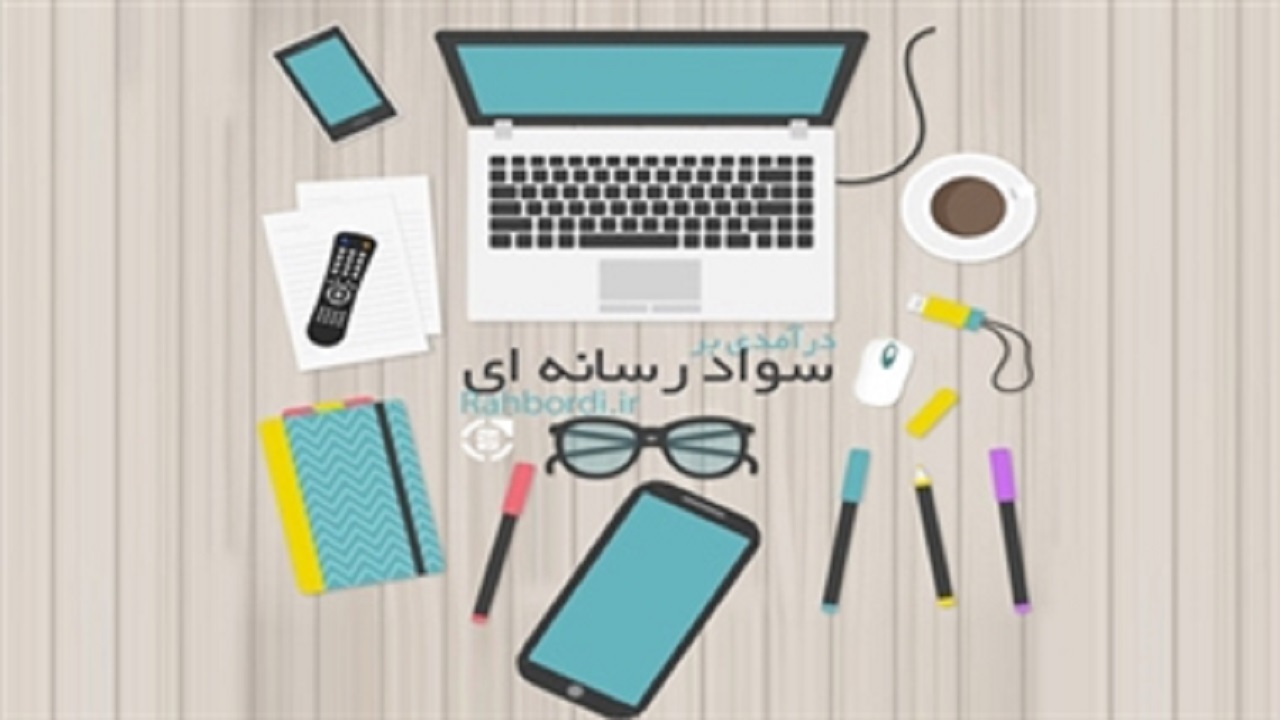 آموزش‌های حوزه رسانه امسال در کشور ۲.۵ برابر شد