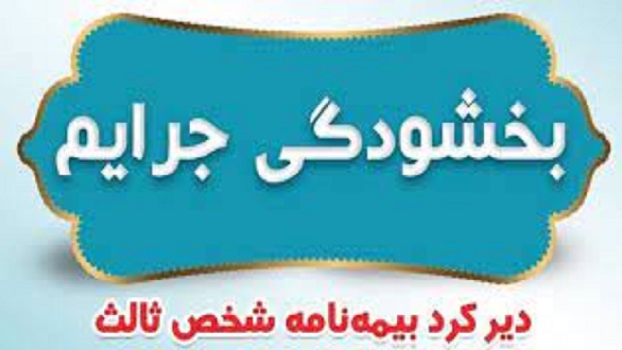 تمدید مهلت بخشودگی جرائم بیمه شخص ثالث وسایط نقلیه