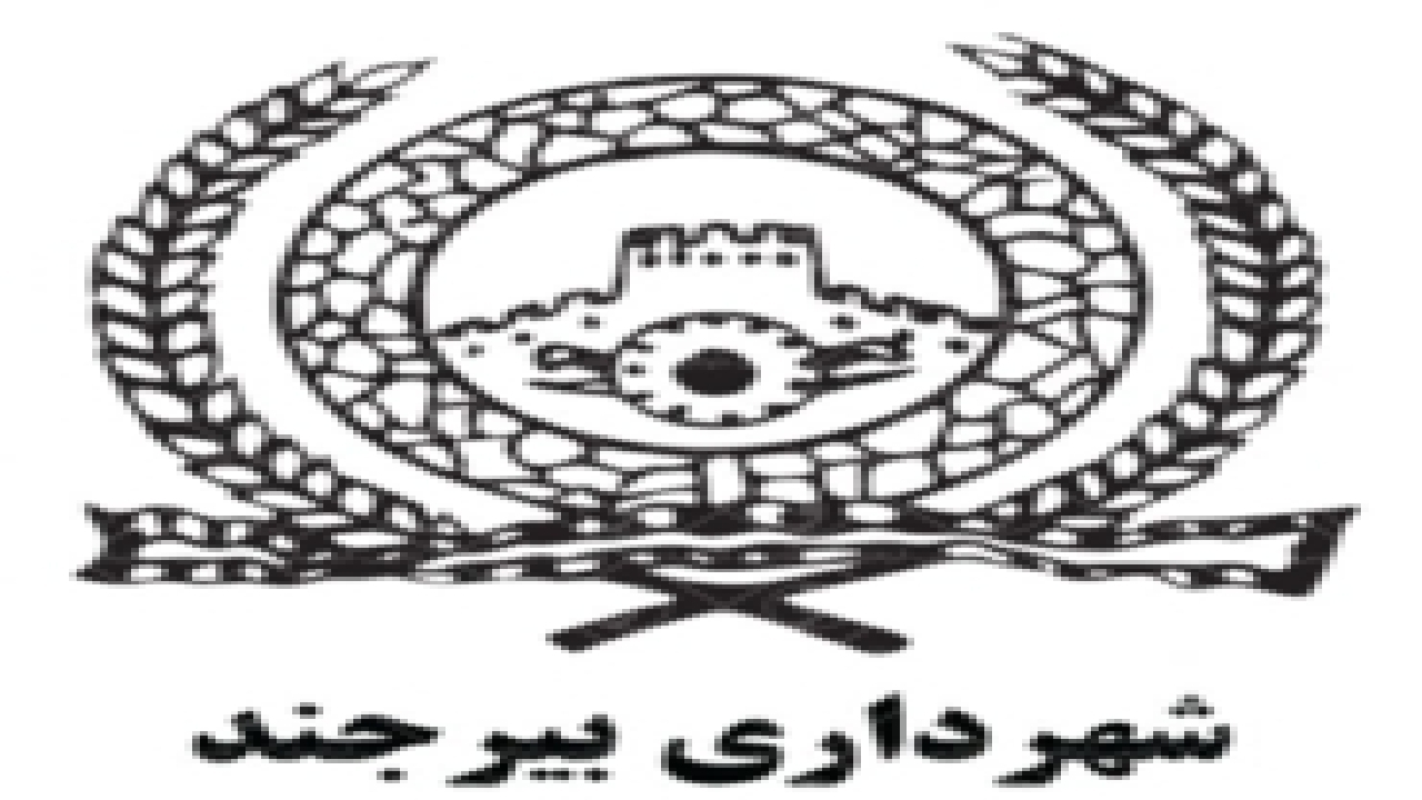 اعلام برنامه‌های شهرداری بیرجند به مناسبت اعیاد شعبانیه و نوروز