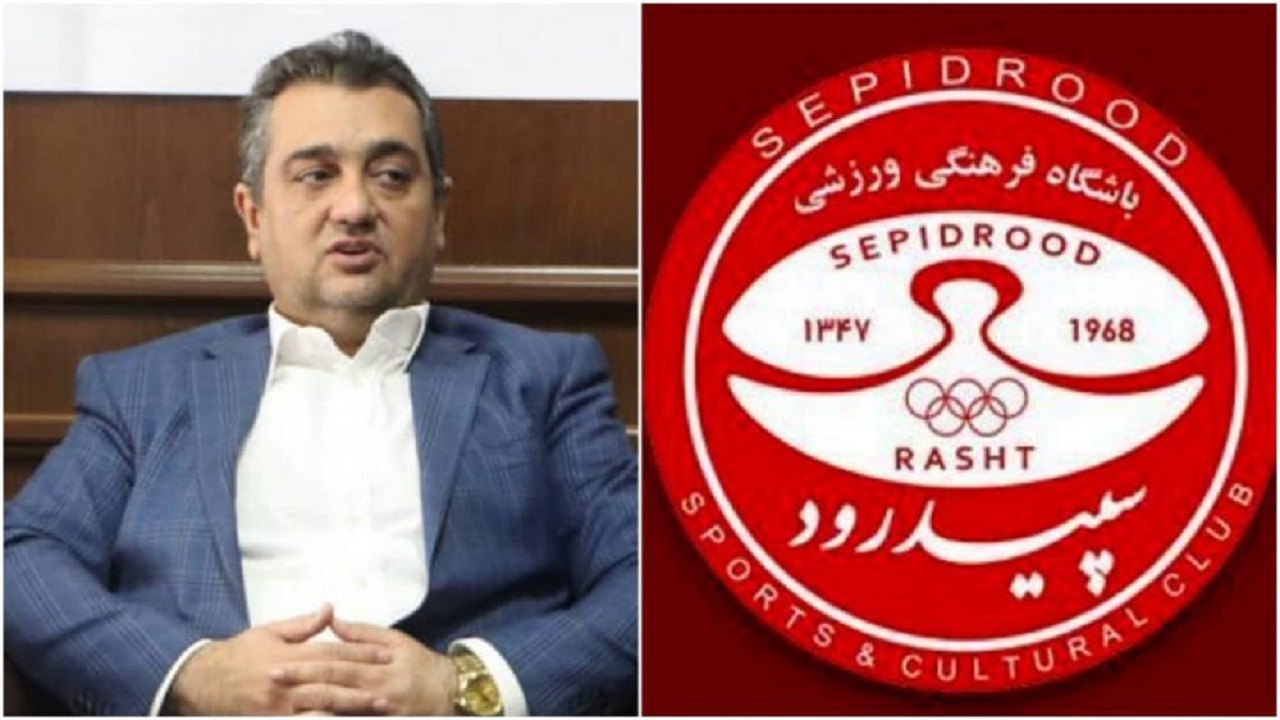 انصراف مالک باشگاه سپیدرود رشت از تیم داری