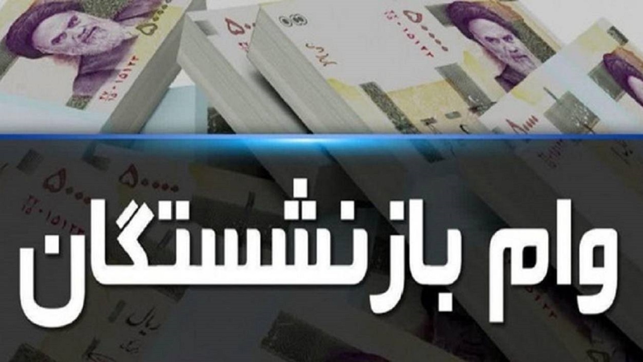ثبت نام وام ضروری بازنشستگان کردستانی تا اواخر اسفند ادامه دارد