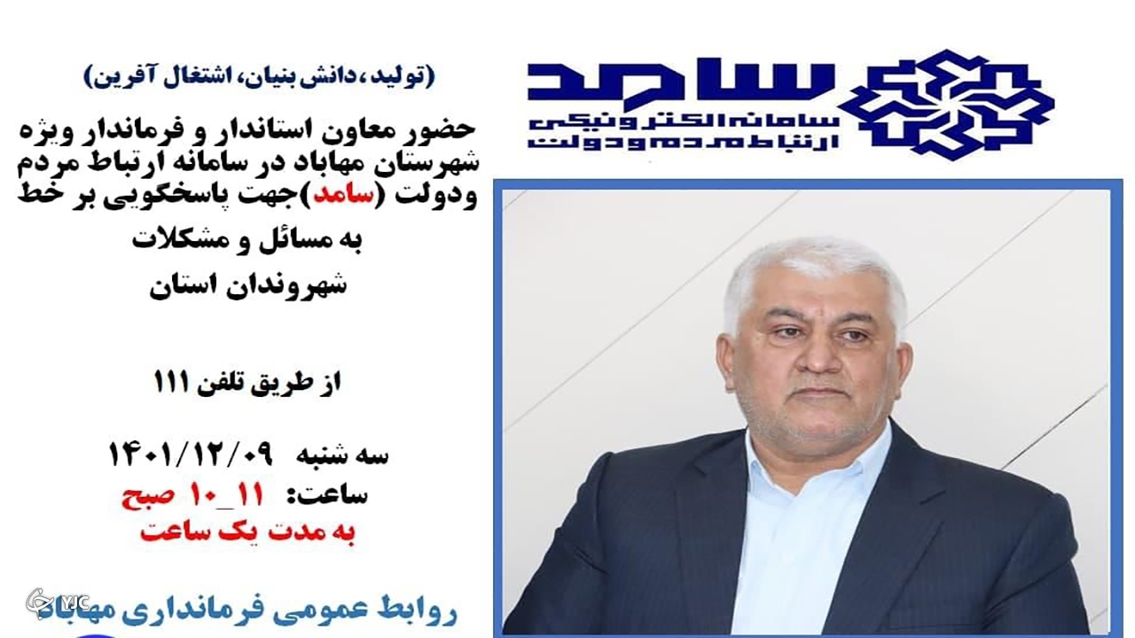 فرماندار مهاباد پاسخگوی سوالات مردم در سامانه ارتباط مردم و دولت