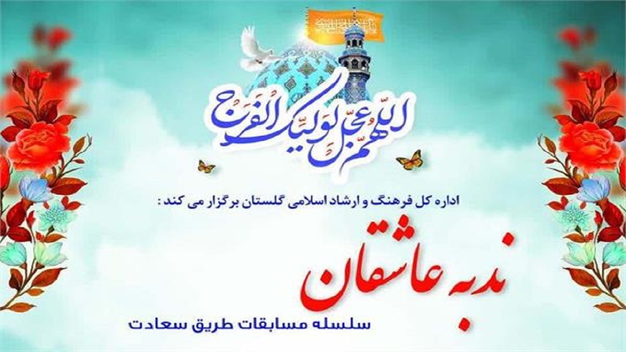 فراخوان نُدبه عاشقان منتشر شد
