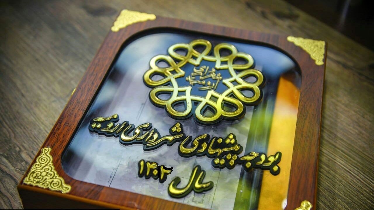 تصویب بودجه  ۳۰۲۲ میلیارد تومانی شهرداری ارومیه