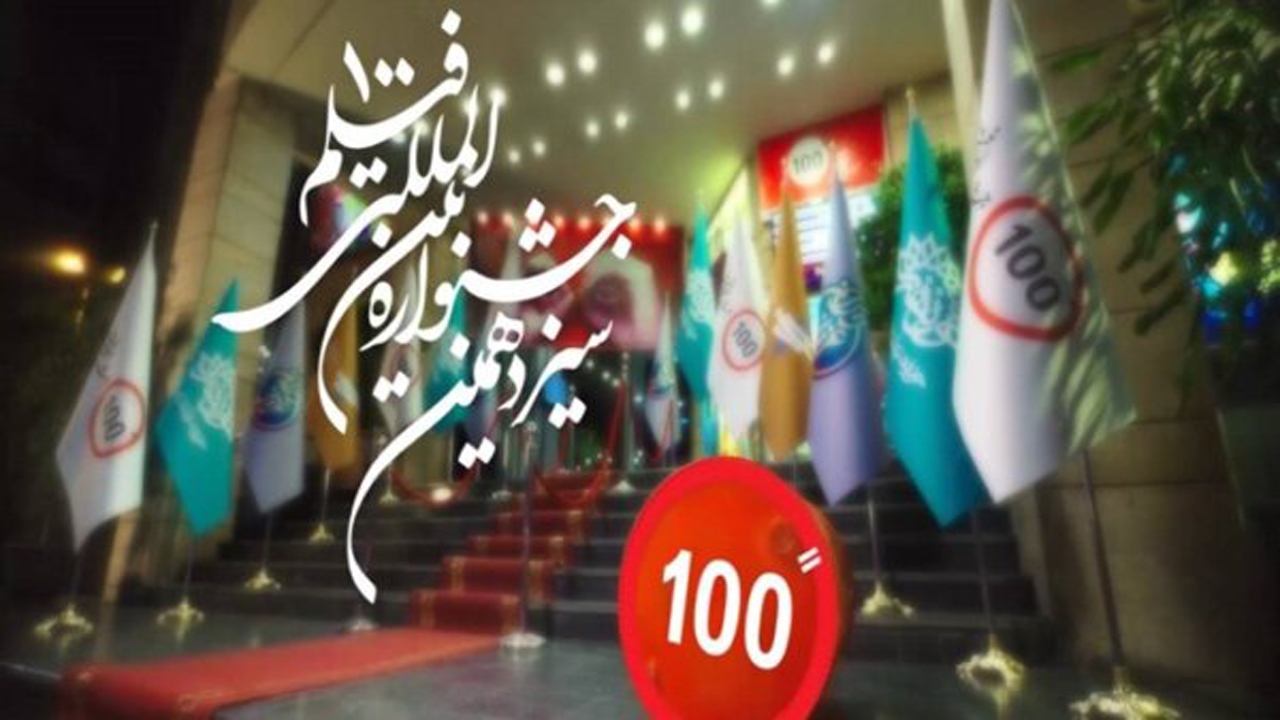 پذیرش ۱۲ اثر حوزه هنری اصفهان در جشنواره فیلم ۱۰۰