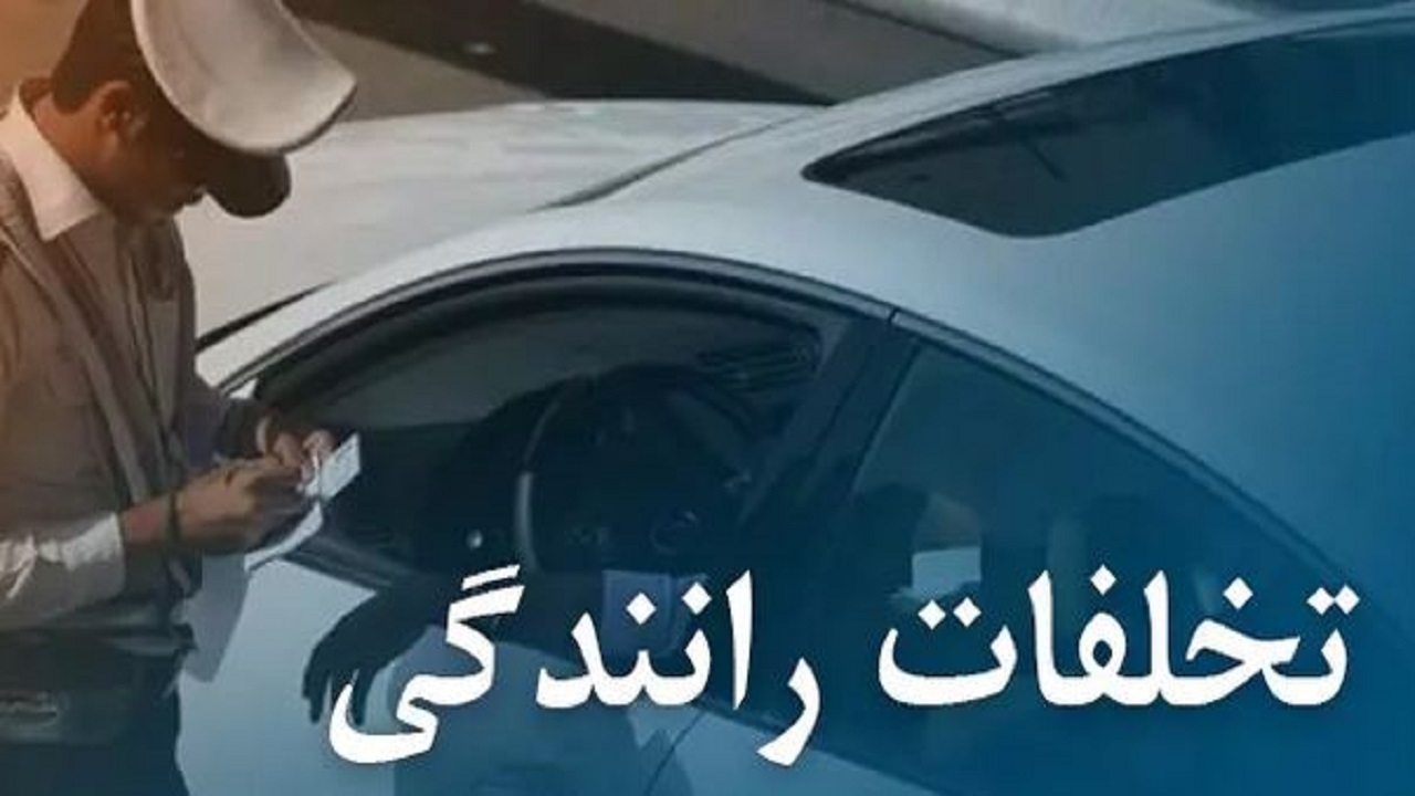 واریز سهم شهرداری‌ها و دهیاری‌ها از محل تخلفات رانندگی به حساب وزارت کشور