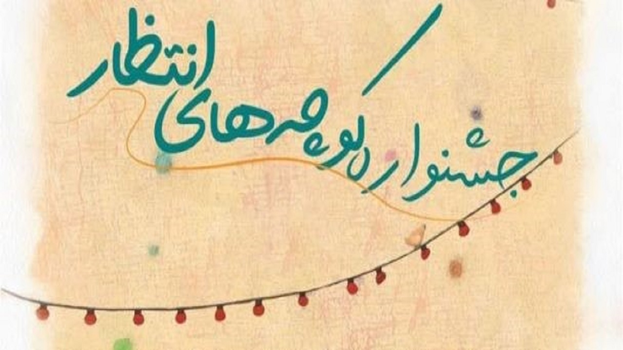 برگزاری جشنواره کوچه‌های انتظار در رشت