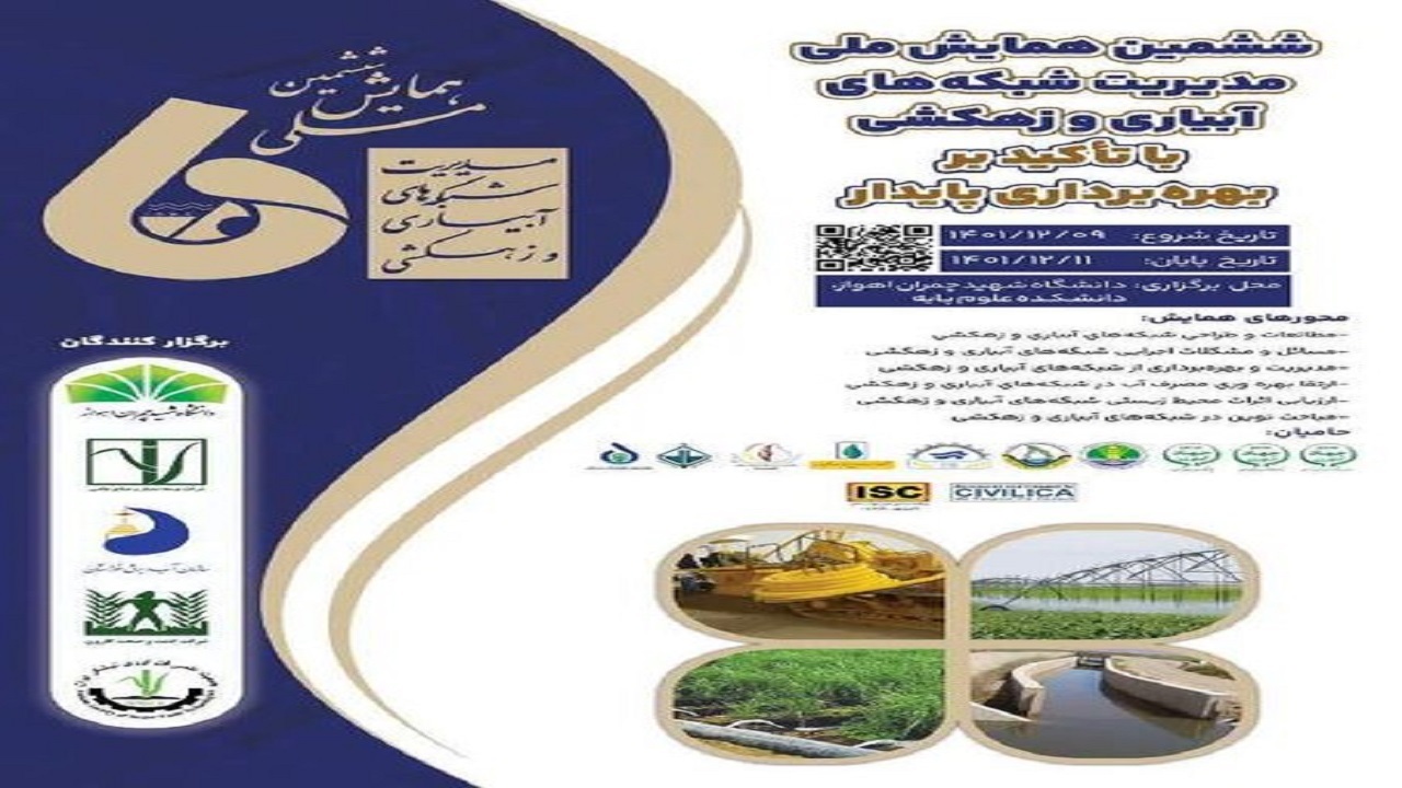 آغاز همایش ملی مدیریت شبکه‌های آبیاری و زهکشی از فردا در اهواز