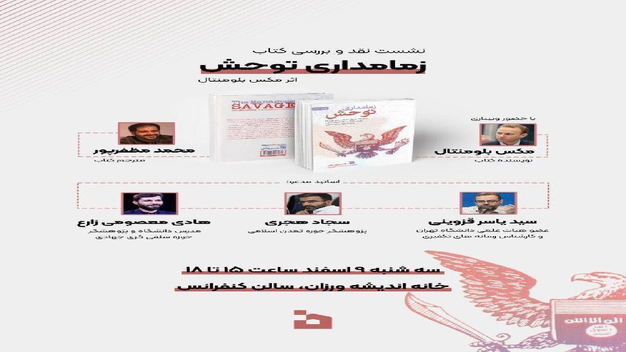 برگزاری نشست نقد و بررسی کتاب زمامداری توحش