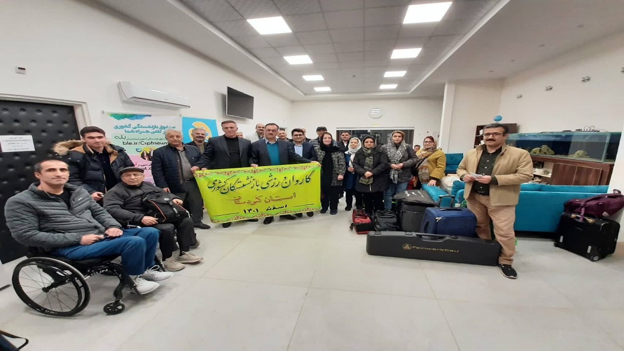 اعزام بازنشستگان کردستانی به جشنواره ورزشی کشوری
