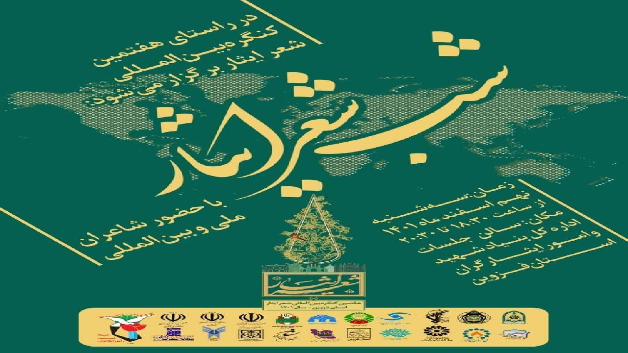 شب شعر ایثار در قزوین برگزار می‌شود