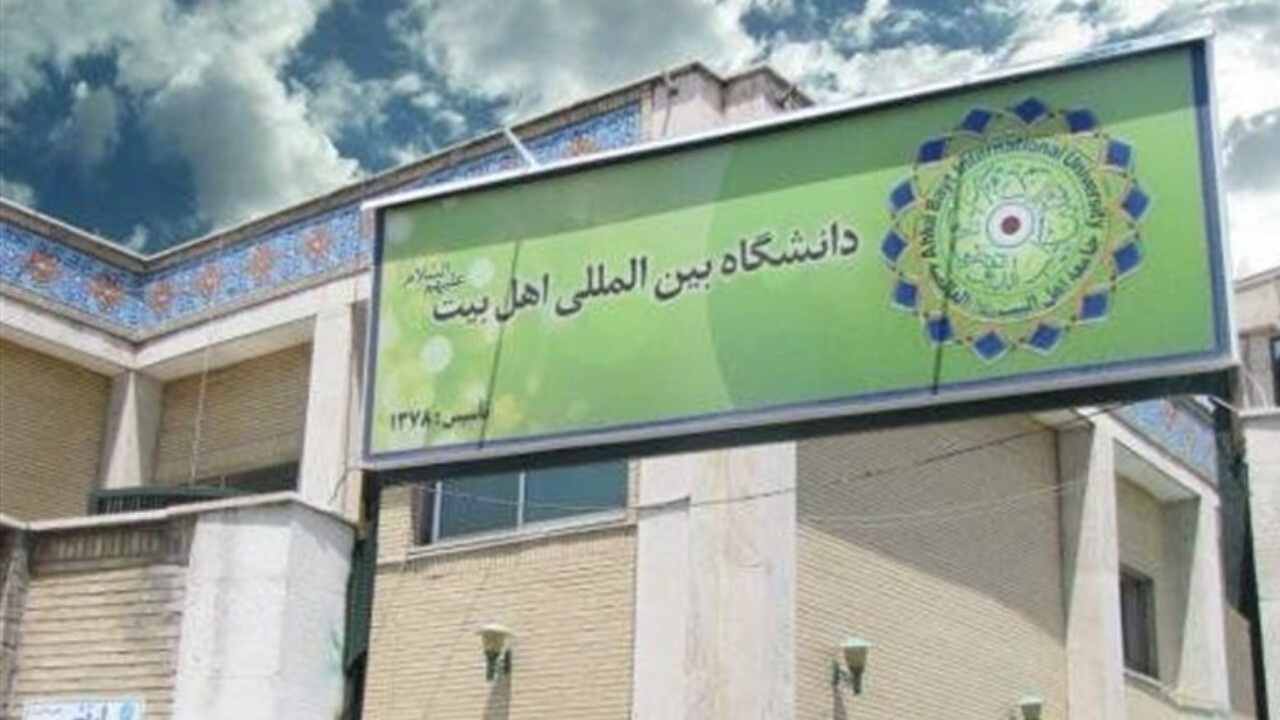 درس اخلاق دانشگاه بین المللی اهل بیت (ع) برگزار شد + فیلم