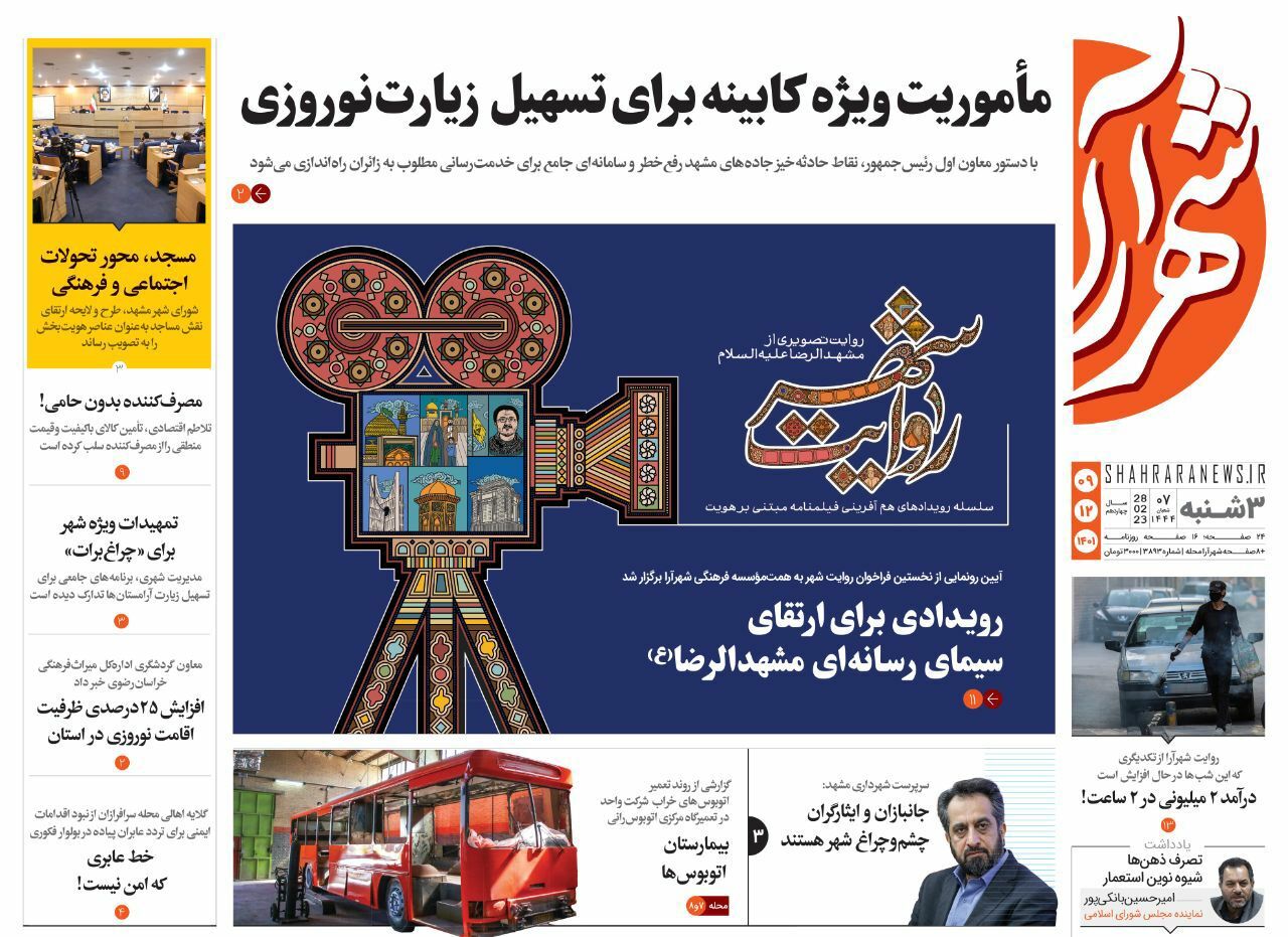 صفحه نخست روزنامه&zwnj;های خراسان رضوی - سه&zwnj;شنبه ۹ اسفند