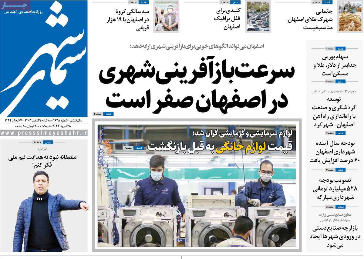 نیم صفحه نخست روزنامه&zwnj;های اصفهان - سه شنبه ۹ اسفند
