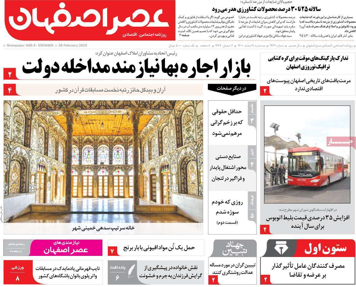 نیم صفحه نخست روزنامه&zwnj;های اصفهان - سه شنبه ۹ اسفند