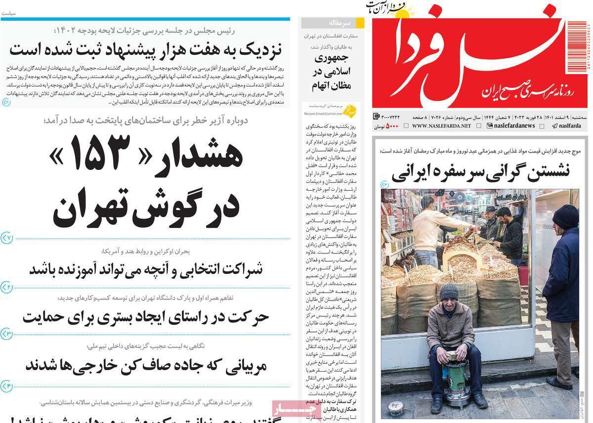نیم صفحه نخست روزنامه&zwnj;های اصفهان - سه شنبه ۹ اسفند