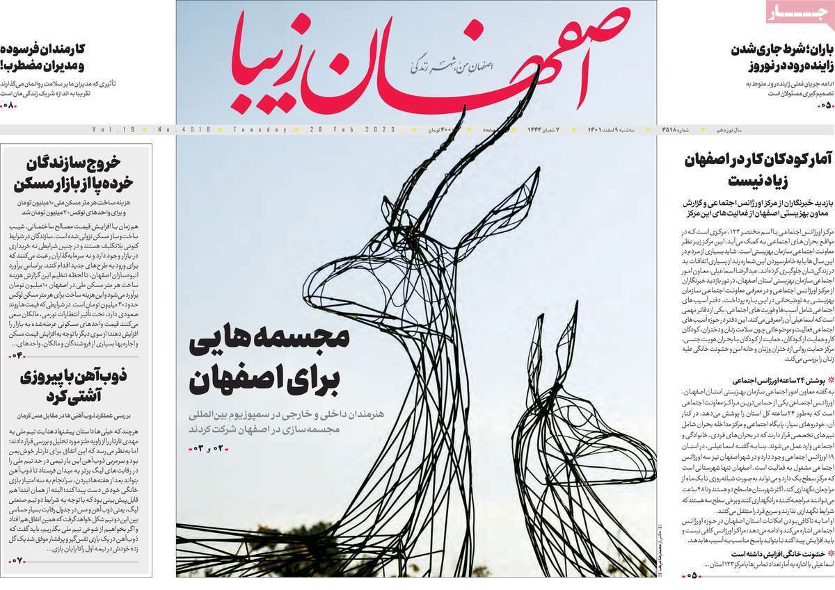 نیم صفحه نخست روزنامه&zwnj;های اصفهان - سه شنبه ۹ اسفند