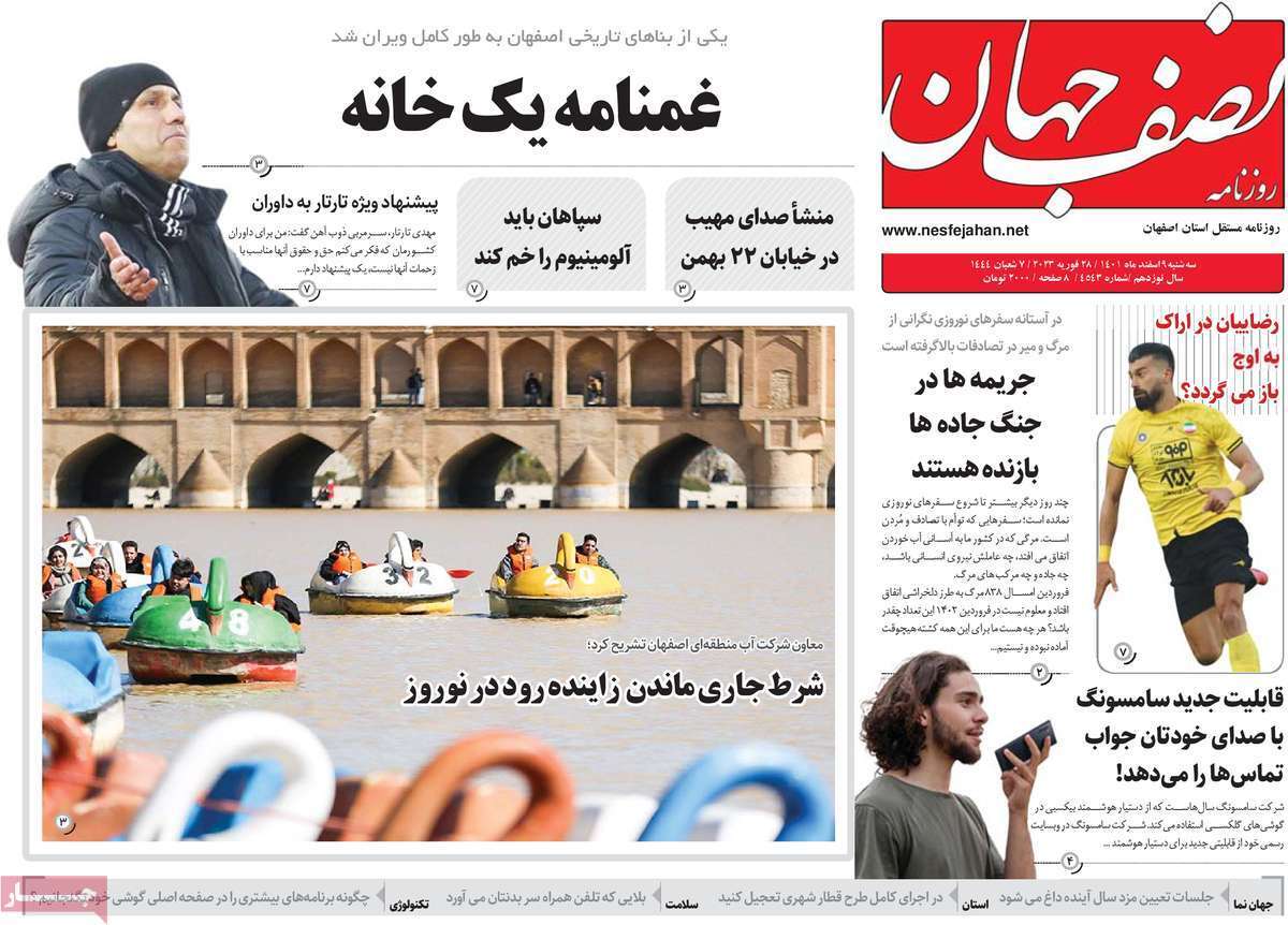 نیم صفحه نخست روزنامه&zwnj;های اصفهان - سه شنبه ۹ اسفند