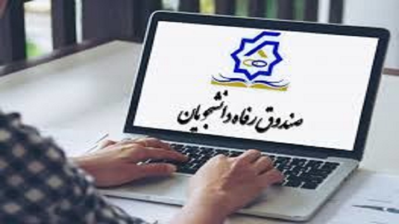 جزئیات ثبت‌نام  وام دانشجویی اعلام شد