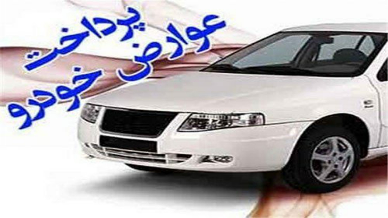 اختصاص هدیه خوش حسابی به مالکان خودرو