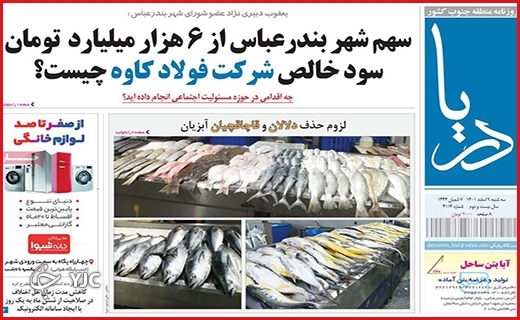 صفحه نخست روزنامه&zwnj; دریا، سه&zwnj;شنبه ۹ اسفند ماه