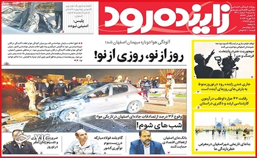 صفحه نخست روزنامه&zwnj; زاینده رود، سه&zwnj;شنبه ۹ اسفند ماه