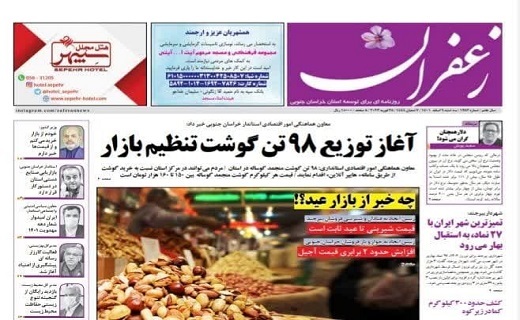 صفحه نخست روزنامه&zwnj;های خراسان جنوبی - سه شنبه ۹ اسفند