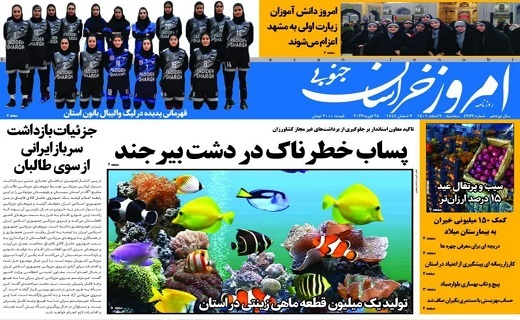صفحه نخست روزنامه&zwnj;های خراسان جنوبی - سه شنبه ۹ اسفند