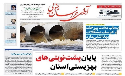 صفحه نخست روزنامه&zwnj;های خراسان جنوبی - سه شنبه ۹ اسفند