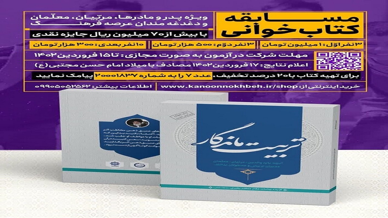 برگزاری مسابقه کتابخوانی با موضوع تربیت کودک