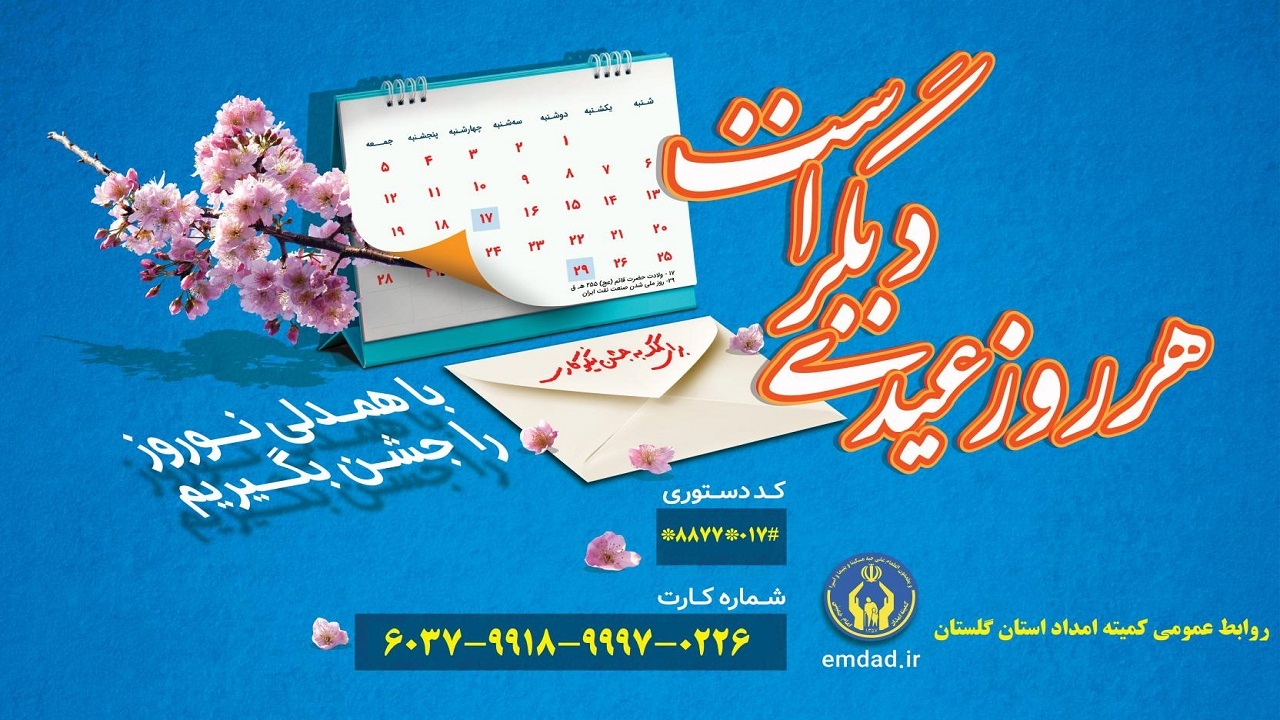 آمادگی ۴۲۰ پایگاه نیکوکاری برای جمع آوری کمک‌های مردمی در گلستان
