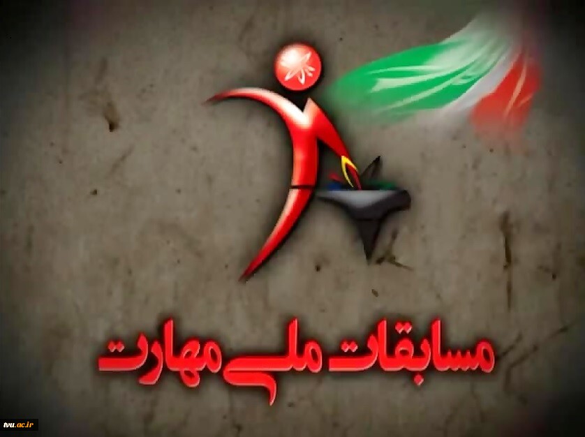 آغاز به کار بیستمین دوره مسابقات ملی مهارت در شیراز