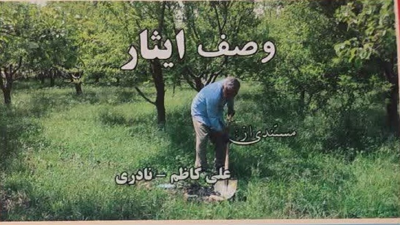 مستند وصف ایثار خاطرات جانباز ۷۰ درصد رونمایی شد