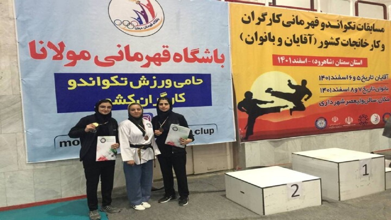 اصفهان قهرمان رقابت‌های تکواندوی کارگری بانوان کشور شد