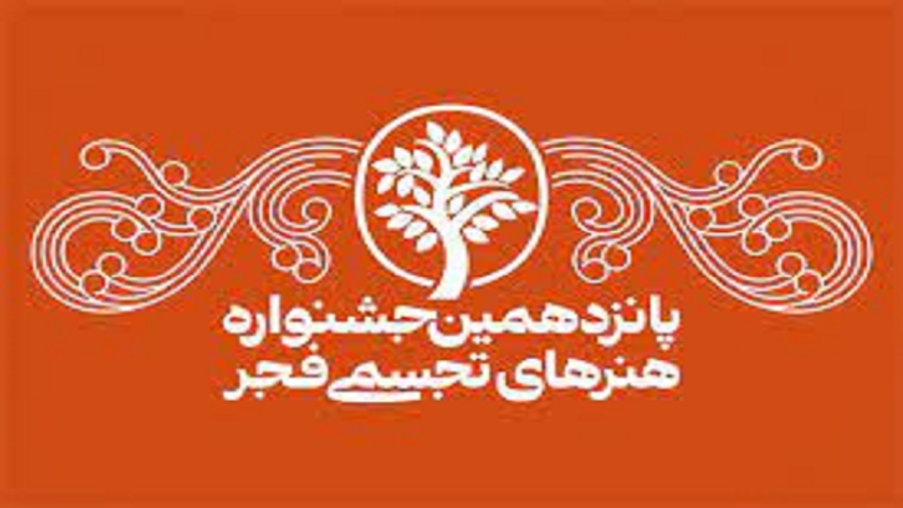 کتاب و گواهی شرکت در جشنواره پانزدهم برای کلیه هنرمندان ارسال می‌شود
