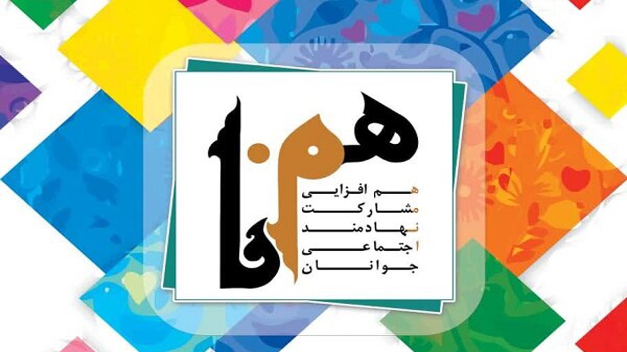 همنا در نهمین ایستگاه به اصفهان رسید