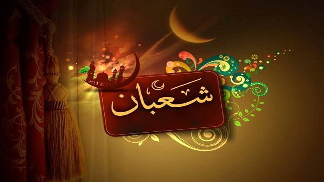 پیامبر در ماه شعبان از ما کمک می‌خواهد، چه باید کنیم؟