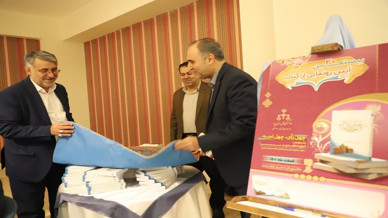 رونمایی از دوازدهمین جلد کتاب چهل رأی، چهل تجربه در یزد