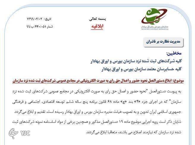 دستورالعمل برگزاری مجامع الکترونیکی دستورالعمل برگزاری مجامع الکترونیکی