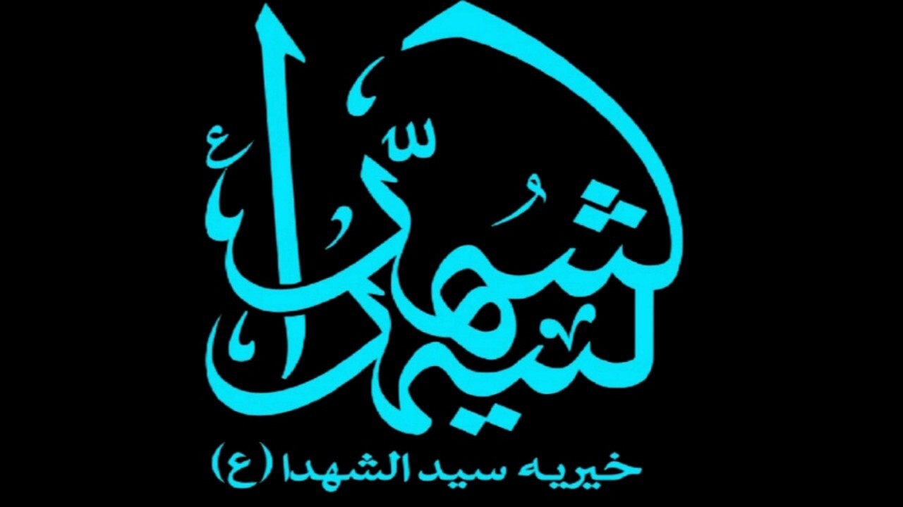 مراسم سالگرد تاسیس موسسه خیریه سیدالشهداء (ع) برگزار شد + فیلم